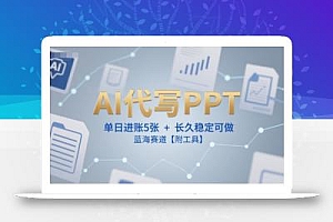 AI代写PPT,单日进账5张+,长久稳定可做,蓝海赛道【附工具】