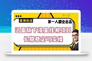 迅雷旗下流量挂机项目,长期稳定可实操【揭秘】