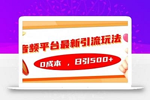 音频平台最新引流玩法,0成本,日引500+【揭秘】