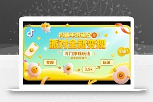 抖音手游蛋仔派对全新变现,一天3.5k,冷门挣钱玩法,一部手机可操作【揭秘】