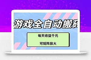 游戏全自动搬砖项目,每天收益千元,可矩阵放大