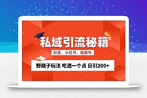 私域流量的精准化获客方法 野路子玩法 吃透一个点 日引200+ 【揭秘】