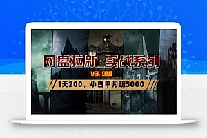 网盘拉新_实战系列,小白单月破5K(v3.0版保姆级教程)