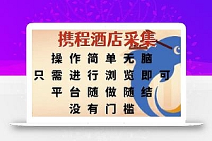 携程酒店采集,操作简单无脑,只需进行浏览即可,平台随做随结,没有门槛,挣米竟是如此容易【揭秘】