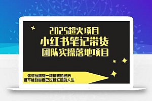 2025超火项目,副业最佳选择,小红书笔记带货团队实操落地项目,,轻松日入5张