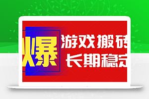 火爆热门自动游戏搬砖,日入1k,长期稳定可做,不需要要玩游戏全程自动…
