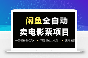 闲鱼卖电影票项目,一单5元-30元,新手一天轻松500+,无脑操作,零投资