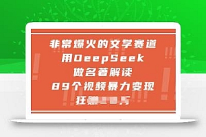 非常爆火的文学赛道,用deepseek做名著解读 ,89个视频暴力变现1w+