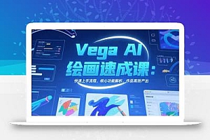 Vega AI绘画速成课:快速上手流程,核心功能解析,作品高效产出