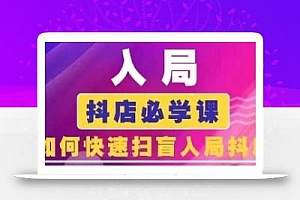 抖音商城运营课程(更新25年5月),入局抖店必学课, 如何快速扫盲入局抖店