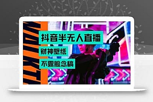 抖音半无人直播生肖财神AI图撸音浪,不用露脸、只需要读稿,宝妈、大学…