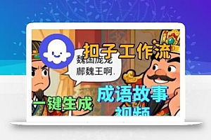 Coze扣子智能体工作流一键生成成语故事短视频,保姆级实战搭建教学