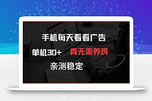 手机每天看看广告 单机30+ 真无需养鸡 亲测稳定