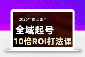 陈十亿·2025全域起号10倍ROI打法课