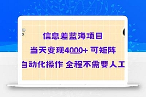 信息差蓝海项目当天变现多张 可矩阵自动化操作 全程不需要人工