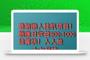 2025最新懒人挂机项目!长久稳定,解放双手!单日收益500+