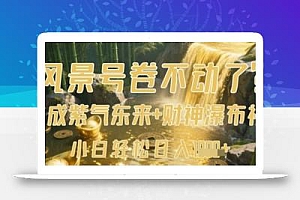 风景号卷不动了?AI一键生成紫气东来+财神瀑布视频,小白轻松日入数张