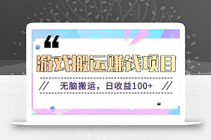 抖音快手小游戏搬砖赚钱项目,无脑搬运,边玩边赚钱日收益100+