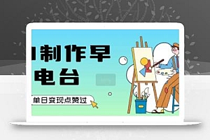 用AI制作早安电台,单日变现1k+,条条点赞过W