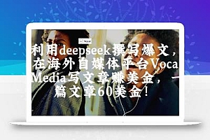 出海搞钱!利用deepseek撰写爆文,在海外自媒体平台Vocal Media写文章挣美金,一篇文章60刀