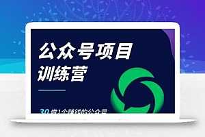 公众号项目训练营,30天做1个赚钱的公众号,秒变私域大佬