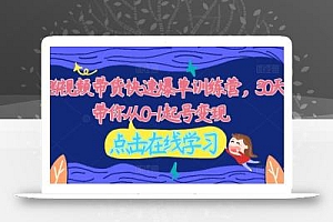 2024视频带货快速爆单训练营,30天带你从0-1起号变现