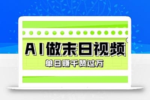 用AI制作末日主题视频,单日变现1k+,条条点赞过W
