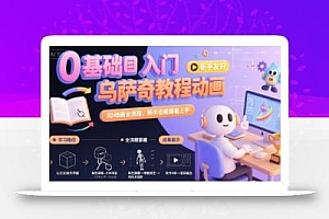 0基础入门乌萨奇教程动画,3D动画全流程,新手也能跟着上手
