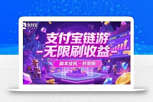 支付宝链游-无限刷收益-脚本挂G-秒到账【揭秘】