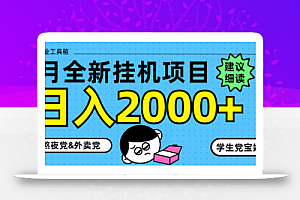 5月最新挂机项目8.0玩法轻松日入2000+