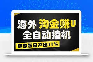 海外淘金赚U,全自动挂机,静态每日产出11%,拉新收益无上限,轻松日入1万+