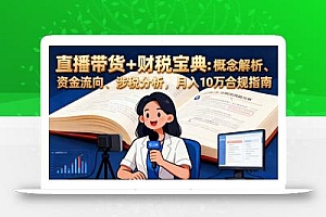 直播带货+财税宝典:概念解析、资金流向、涉税分析,月入10万合规指南