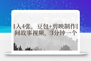 豆包+剪映制作民间故事视频,3分钟一个,日入4张