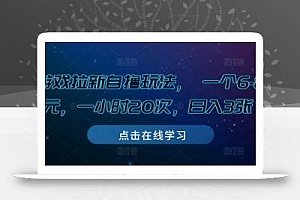 游戏拉新自撸玩法, 一个6-8元,一小时20次,日入3张【揭秘】