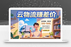 云物流赚差价 当天到账纯利润500-1000 两部手机即可 可单人在家操作 小…