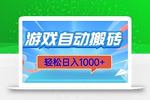 游戏自动搬砖,轻松日入1000+ 简单无脑有手就行