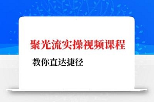 烽哥·小红书聚光投流实操课程