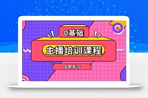 主播培训课程:AI起号、直播思维、主播培训、直播话术、付费投流、剪辑等