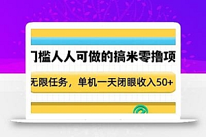 0门槛人人可做的搞米零撸项目,无限任务,单机一天闭眼收入50+