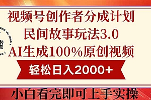 视频号创作者分成民间故事玩法3.0,100%原创视频高收益,轻松日入2000+