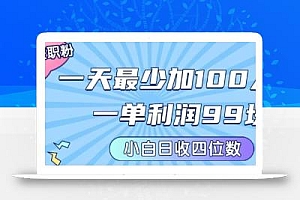 私域兼职粉项目:一天最少加100人,一单利润最少99米 ,新手小白也能每天进账小1k+
