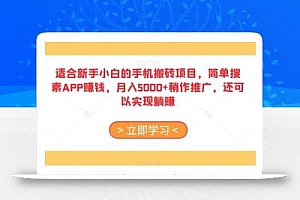适合新手小白的手机搬砖项目,简单搜素APP赚钱,月入5000+稍作推广,还可以实现躺赚【揭秘】