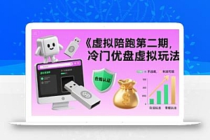 虚拟陪跑第二期,冷门优盘虚拟玩法,不违规,利润可观