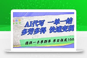 AI代写接单,一单一结多劳多得,当天做当天见收益,单子接不完,日入多张【揭秘】