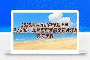 2025普通人小白轻松上手,简单日入5张,AI禅道哲学图文短片轻松搞定
