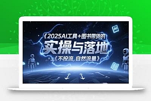 2025AI工具+图书带货的实操与落地,图文起号带货全攻略,不投流,自然流量