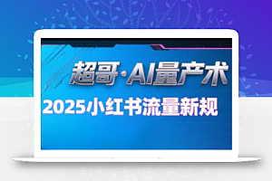 超哥·小红书AI全自动爆款视频量产术(更新9月)