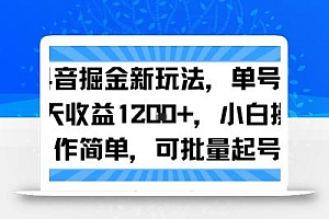 抖音掘金新玩法,单号一天收益多张,小白操作简单,可批量起号