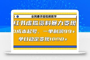 小红书虚拟资料暴力变现,0成本起号,一单利润99,单日稳定变现1k【揭秘】