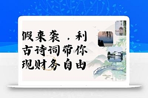寒假火爆项目,3分钟制作一条视频,AI数字人古诗词实现带货收入